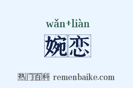 婉恋是什么意思的图片